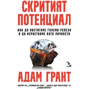 Скритият потенциал (ISBN: 9789547714816)