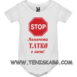 ROLY боди-Татко е зает