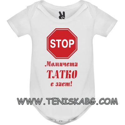 ROLY боди-Татко е зает