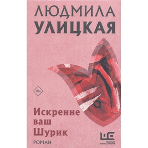 Искренне Ваш Шурик | Людмила Улицкая (ISBN: 9785171640620)