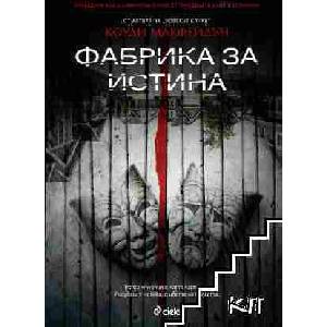 Фабрика за истина (ISBN: 9789542832034)