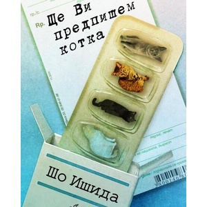 Ще Ви предпишем котка (ISBN: 9786197758139)