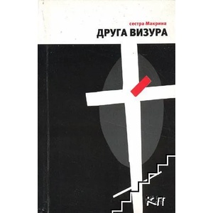 Друга Визура (ISBN: 9789989224447)