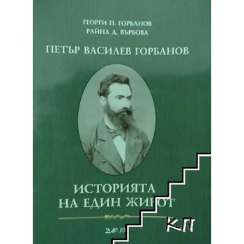 Петър Василев Горбанов: Историята на един живот