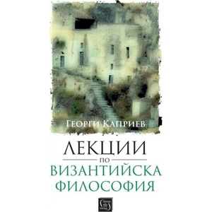 Лекции по византийска философия (ISBN: 9786190113898)