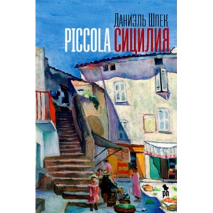 Piccola Сицилия | Даниэль Шпек (2020)