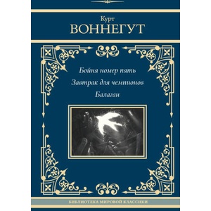 Бойня номер пять. Завтрак для чемпионов. Балаган | Курт Воннегут (2024)
