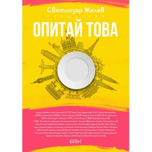 Опитай това (ISBN: 9786190209355)