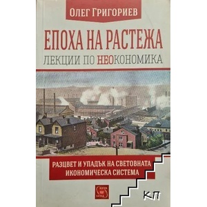 Епоха на растежа. Лекции по неокономика (2016)