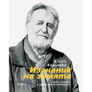 Изгнаник на земята (ISBN: 9786190214397)