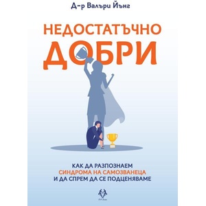 Недостатъчно добри (ISBN: 9786199303153)