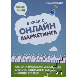 В крак с онлайн маркетинга (ISBN: 9789549882230)