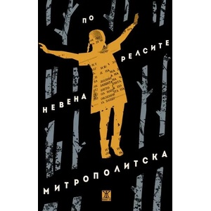 По релсите (ISBN: 9786191866748)