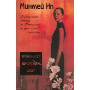 Павилионът "Прасковен цвят (ISBN: 9789547336728)