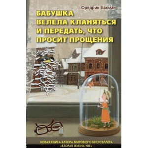 Бабушка велела кланяться и передать, что просит прощения | Фредрик Бакман (2019)