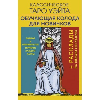 Классическое Таро Уэйта. Обучающая колода для новичков