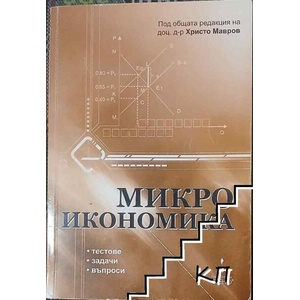 Микроикономика: Тестове, задачи, въпроси (ISBN: 9789544499891)