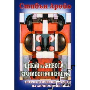 Цикли на живота и взаимоотношенията (ISBN: 9789548610704)