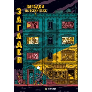 Загадки на всеки етаж (ISBN: 9786197659047)