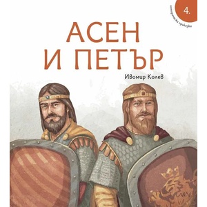 Исторически приказки: Асен и Петър (ISBN: 9786197496949)