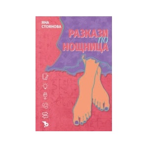 Разкази по нощница (2023)