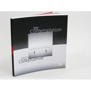 Съзерцание / Contemplation (ISBN: 9786197093018)