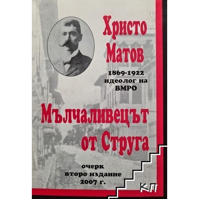 Мълчаливецът от Струга