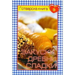 Готварска книга 9: Закуски, дребни сладки (ISBN: 9789549883268)