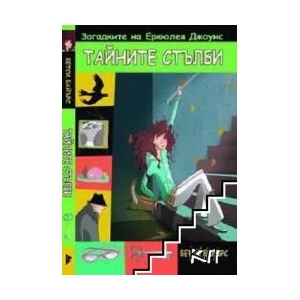Загадките на Еркюлея Джоунс: Тайните стълби (ISBN: 9789548055147)