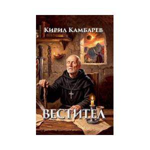 Вестител (2026)