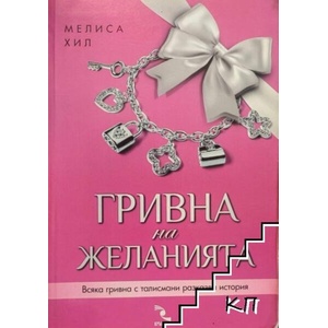 Гривна на желанията (ISBN: 9789547713116)