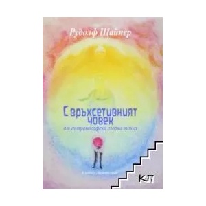 Свръхсетивният човек от антропософска гледна точка (ISBN: 9789547379633)