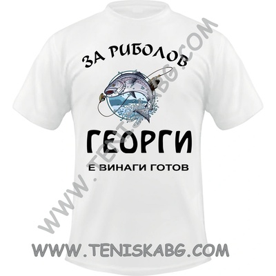 Тениска - За риболов Георги