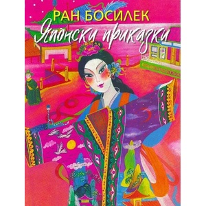 Японски приказки (ISBN: 9789540914930)