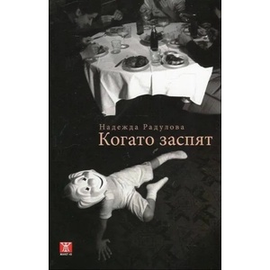 Когато заспят (2015)