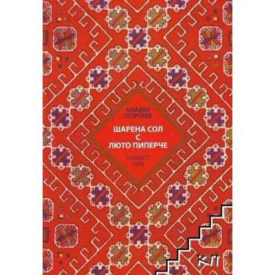 Шарена сол с люто пиперче