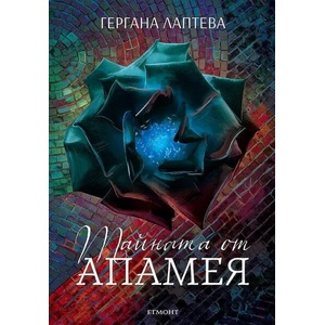 Тайната от Апамея (2022)