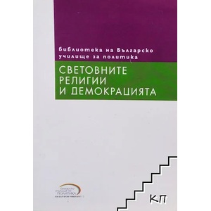 Световните религии и демокрацията (ISBN: 9789549338065)
