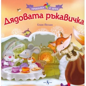Приказка с игра: Дядовата ръкавичка (2015)