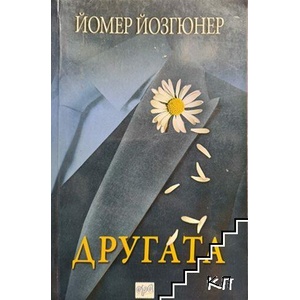 Другата (ISBN: 9789543891351)