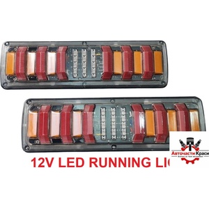 Авточасти Краси Стопове LED БЯГАЩИ-12V к-т 30x9см. 894079 ('269381)