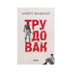 Трудовак (2026)