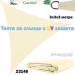 Gardlov Тента за сянка, триъгълна, 3x3x3 метра, Gardlov 23146, бежова (UNI-010261)