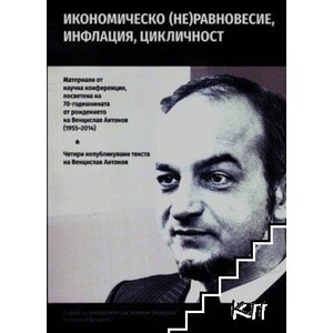 Икономическо (не)равновесие, инфлация, цикличност (ISBN: 9786197819045)