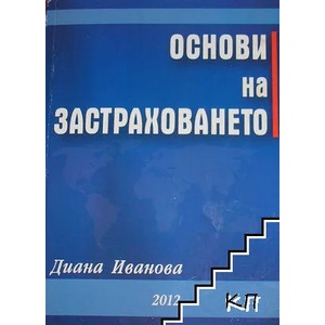 Основи на застраховането (ISBN: 9789548655279)