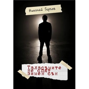 Таласъмите не спят зимен сън (2016)