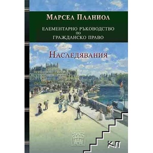 Елементарно ръководство по гражданско право. Наследявания (ISBN: 9786197469752)