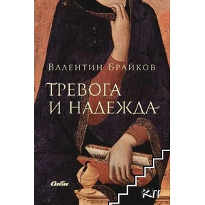 Тревога и надежда (2022)