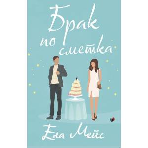 Брак по сметка (ISBN: 9789543987856)
