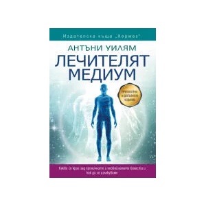 Лечителят медиум - преработено и допълнено издание (2022)